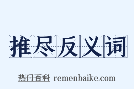 推尽反义词是什么意思的图片